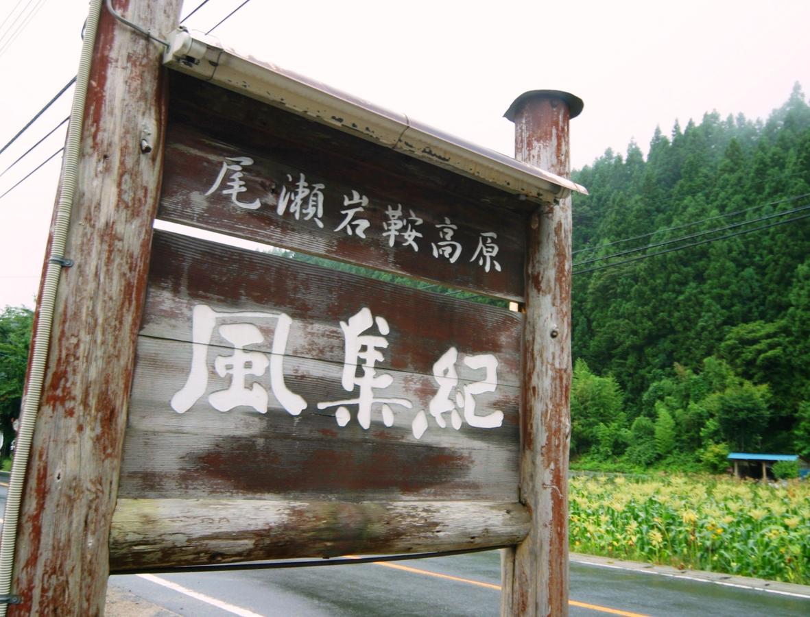 Pension Fushuki 日光 外观 照片